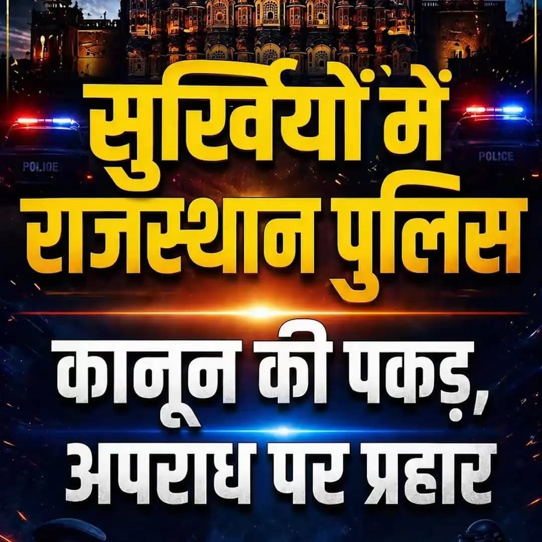 सुर्खियों में राजस्थान पुलिस
#सुर्खियों_में_राजस्थान_पुलिस
#RajasthanPolice
#LawAndOrder
#BNS
#BNSS
#BSA
#भारतीय_न्याय_...