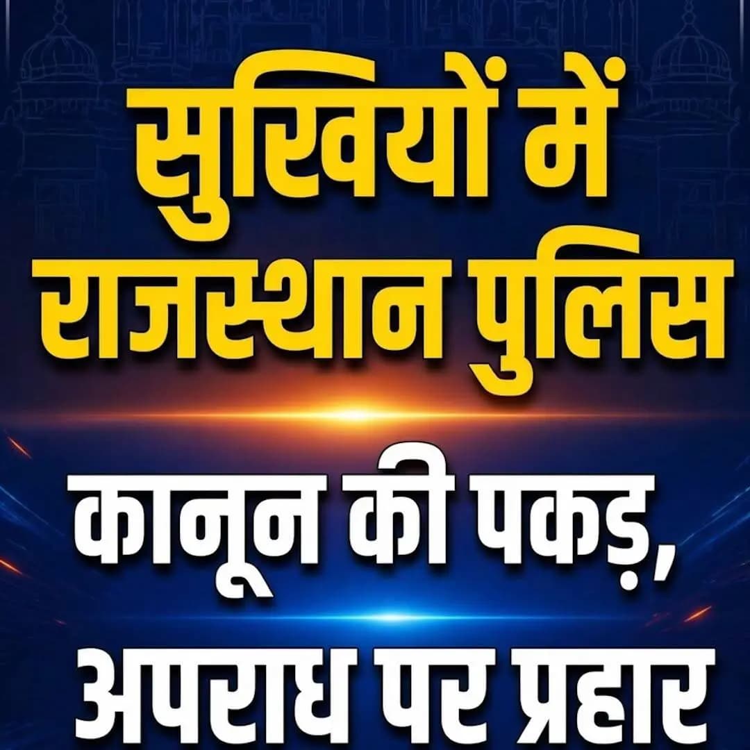 सुर्खियों में राजस्थान पुलिस
#सुर्खियों_में_राजस्थान_पुलिस
#RajasthanPolice
#LawAndOrder
#BNS
#BNSS
#BSA
#भारतीय_न्याय_...