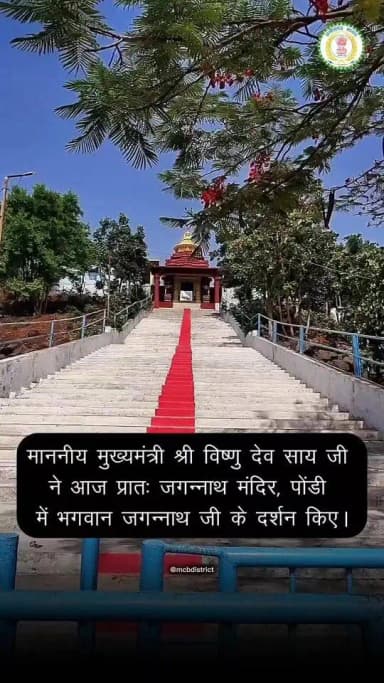 माननीय मुख्यमंत्री श्री विष्णु देव साय जी ने आज प्रातः जगन्नाथ मंदिर, पोंडी (चिरमिरी) में भगवान जगन्नाथ जी के दर्शन किए।...
