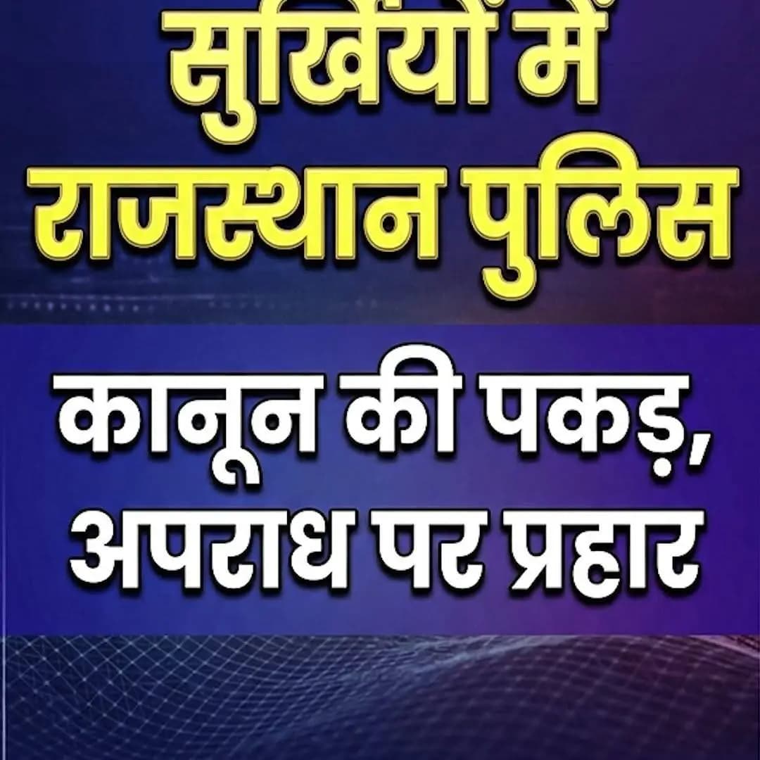 सुर्खियों में राजस्थान पुलिस
#सुर्खियों_में_राजस्थान_पुलिस
#RajasthanPolice
#LawAndOrder
#BNS
#BNSS
#BSA
#भारतीय_न्याय_...