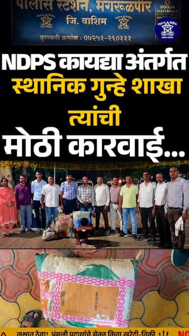 🚨 वाशिम पोलिसांची मोठी कारवाई 🚨
NDPS कायद्या अंतर्गत स्थानिक गुन्हे शाखा, वाशिम यांनी धडक कारवाई करत
🌿 38 किलो 304 ग्रॅ...