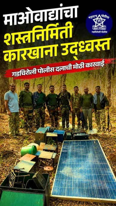 माओवाद्यांचा शस्त्रनिर्मिती कारखाना उद्ध्वस्त; पुरून ठेवलेले साहित्य गडचिरोली पोलिसांकडून नष्ट
आत्मसमर्पित माओवाद्यांकड...