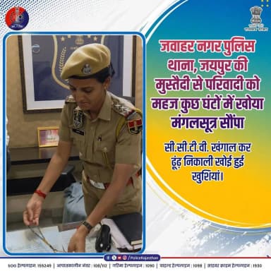 खोया मंगलसूत्र ढूंढ़कर पाया विश्वास... राजस्थान पुलिस।
#RajasthanPolice #JaipurPolice #GoodGovernance #EmotionalStory #...