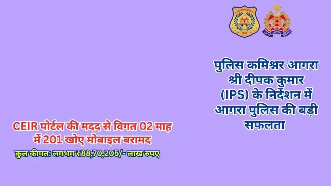 खोया मोबाइल मिला, लौटी चेहरे की मुस्कान...
पुलिस कमिश्नर, आगरा @DeepakKumarIPS के निर्देशन में #आगरा_पुलिस द्वारा आमजन...