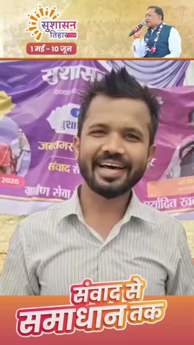 समाधान शिविर में चंद मिनटों में बना लर्निंग लाइसेंस तो खिल उठा युवा अखिलेश का मन...
सुशासन तिहार के अंतर्गत जारी समाधा...