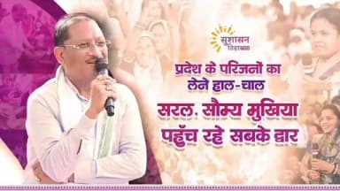 सुशासन तिहार में प्रदेशवासियों के बीच पहुँचकर उनसे आत्मीय संवाद करना सदैव विशेष अनुभव होता है। यहाँ मुख्यमंत्री के रूप म...