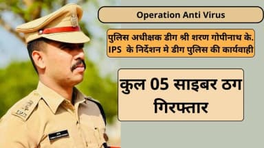 पुलिस अधीक्षक शरण गोपीनाथ के. के निर्देशन मे Operation AntiVirus के तहत डीग पुलिस की कार्यवाही
स्कॉपियो गाडी मे बैठकर ...