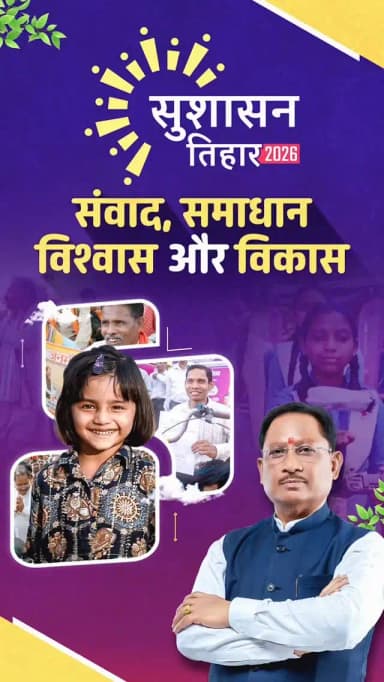 जनकल्याण, पारदर्शिता, विकास और विश्वास
सुशासन सरकार का विजन बन रहा विकास की नई पहचान
@chhattisgarhcmo @dpr.chhattisgarh