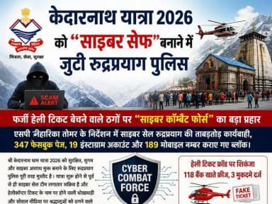 रुद्रप्रयाग: केदारनाथ हेली टिकट में ठगी के 118 बैंक खाते फ्रीज, 30 वेबसाइट बंद!