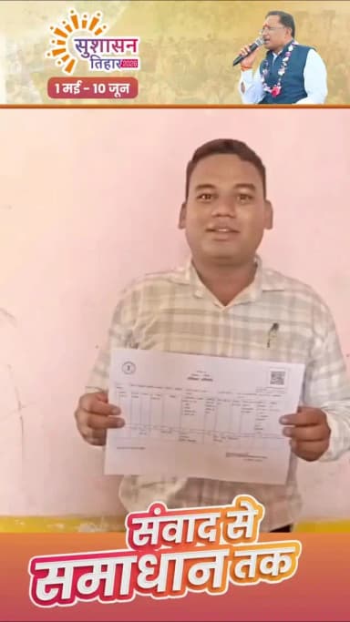 सुशासन की सरकार में संवाद से हो रहा है समाधान।
ग्राम डूमरपाली के कन्हैया यादव को मिला उनका अधिकार। घर तो उनका बन गया था...