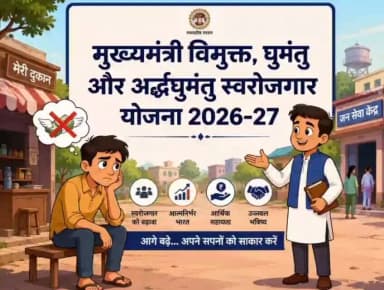 ➡️मुख्यमंत्री विमुक्त, घुमंतु और अर्द्ध घुमंतु स्वरोजगार योजना 2026-27 के लिए आवेदन करें आवेदन।
====
#dewas
#देवास
@Jans...