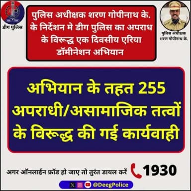 पुलिस अधीक्षक शरण गोपीनाथ के. के निर्देशन मे #डीग पुलिस का अपराध के विरूद्ध एक दिवसीय एरिया डॉमीनेशन अभियान
अभियान के...