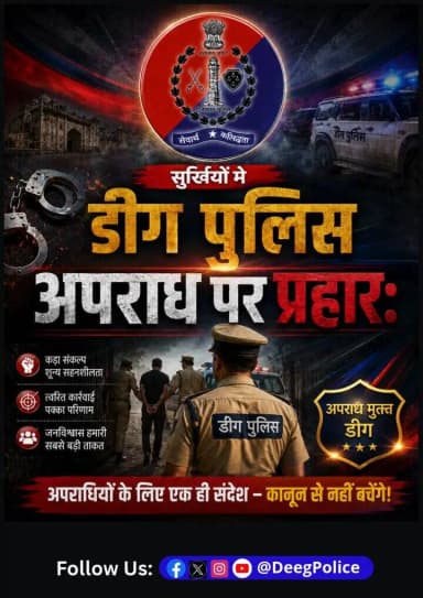 सुर्खियों में #डीग पुलिस
#सुर्खियों_में_राजस्थान_पुलिस
#RajasthanPolice #DeegPolice
#LawAndOrder
#BNS #BNSS #BSA...
