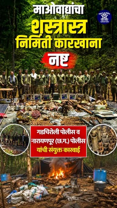 महाराष्ट्र–छत्तीसगड सीमेवर माओवाद्यांच्या शस्त्रनिर्मिती कारखान्यावर घाव
#OperationAntimPrahar
#GadchiroliPolice
#AntiN...