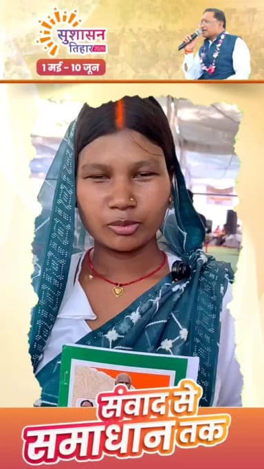 सुशासन तिहार 2026 : आवेदन के तत्काल बाद मिला राशन कार्ड
CMO Chhattisgarh DPR Chhattisgarh #SushasanTihar2026 #सुशासन_त...