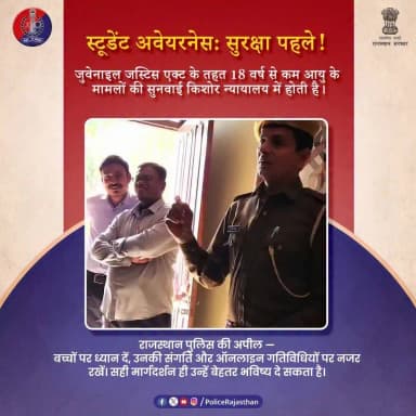 चंचल बचपन को उसके मंजिल की दिशा दीजिए....
#RajasthanPolice
#StudentAwareness
#JuvenileJustice
#JJAct
#ParentingAwarenes...