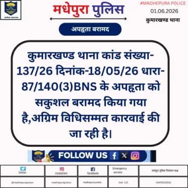 कुमारखण्ड थाना अंतर्गत अपहृता को सकुशल बरामद कर अग्रिम कारवाई की जा रही है|
@biharpoliceofficial
@biharhomedept_
@iprdbihar
#madhepurapolice