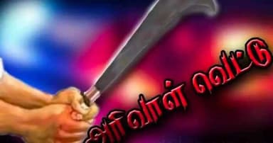 திருவாரூர்: தூத்துக்குடியில் நடிகை தந்தைக்கு அரிவாள் வெட்டு - பரபரப்பு சம்பவம்!