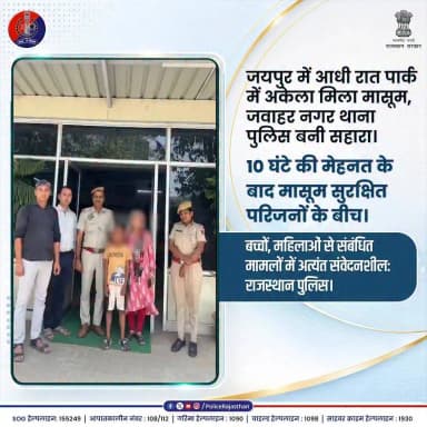 परिवार से बिछड़ा मासूम, पुलिस ने फिर मिलवाया।
#RajasthanPolice
#JaipurPolice
#ChildSafety
#OperationUmang7th