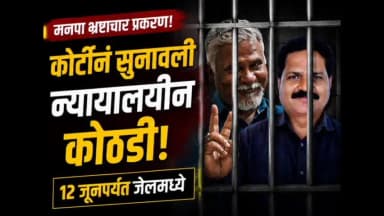 जालना: जालना मनपाच्या लाचखोर अधिकाऱ्यांना न्यायालयीन कोठडी.
४० हजारांच्या लाच प्रकरणात दोन्ही आरोपींना १२ जूनपर्यंत कारावास;