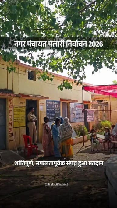 बालोद जिले के नगर पंचायत पलारी में आम निर्वाचन 2026 के अंतर्गत आज शांतिपूर्ण रूप से मतदान हुआ सम्पन्न।
नगर के लगभग 96 प...