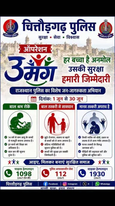 ऑपरेशन उमंग 2026 🚨
हर बच्चा अनमोल है, उसकी सुरक्षा हमारी जिम्मेदारी है। 👧👦
चित्तौड़गढ़ पुलिस द्वारा चलाए जा रहे ऑपरेशन उ...