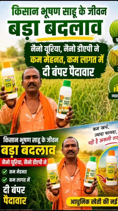 किसान भूषण साहू के जीवन बड़ा बदलाव, नैनो यूरिया नैनो डीएपी ने कम मेहनत, कम लागत में दी बंपर पैदावार। नैनो यूरिया नैनो डीए...