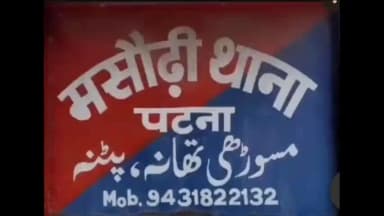 मसौढ़ी: मसौढ़ी में आपसी विवाद ने लिया हिंसक रूप, दोनों पक्षों में मारपीट, चार घायल, CCTV में कैद