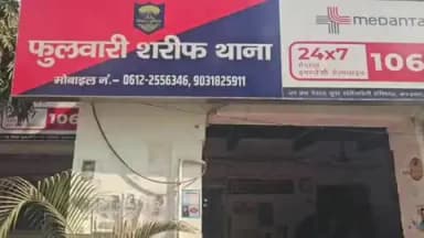 फुलवारी: फुलवारी शरीफ थाना: कांड संख्या 889/26 की गुमशुदा लड़की पुलिस द्वारा बरामद