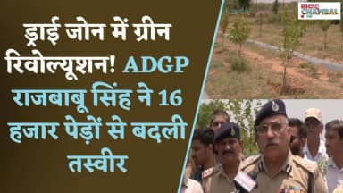 ड्राई जोन में ग्रीन रिवोल्यूशन! ADGP राजबाबू सिंह ने 16 हजार पेड़ों से बदली तस्वीर | Gwalior News
