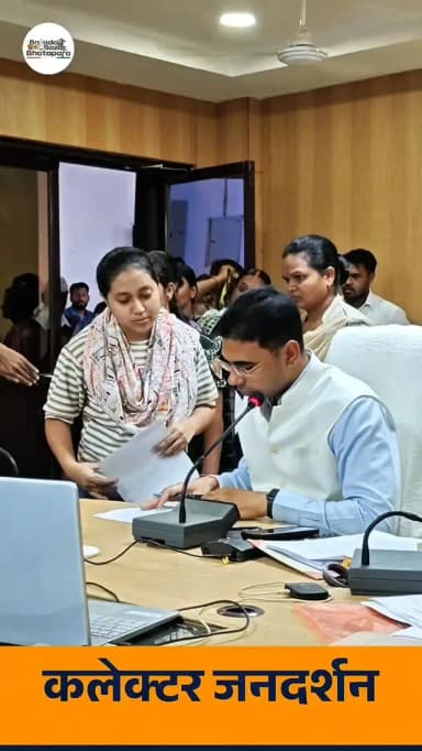 संयुक्त जिला कार्यालय सभाकक्ष में जनदर्शन के माध्यम से कलेक्टर श्री कुलदीप शर्मा ने सुनी आमजनों की समस्याएं, समय सीमा में निराकरण के दिए निर्देश।
#balodabazar
#GoodGovernance
#Jandarshan