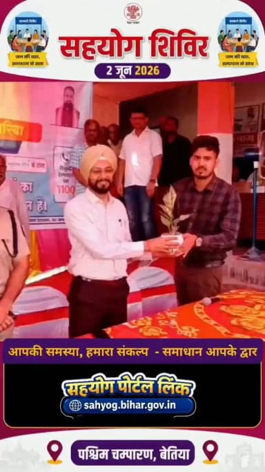 सहयोग शिविर
02.06.2026
@IPRDBihar
#SahyogSeSamadhan
#SahyogShivir
#Dial1100
#GoodGovernance
#EaseOfLiving https://t.co/5zS5grCn8K