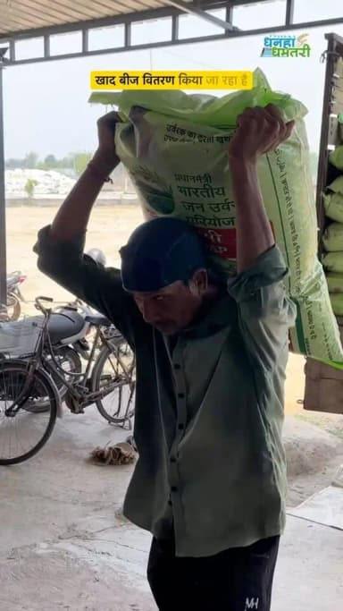 ग्राम पंचायत लोहर्सी के किसान श्री देवनाथ गजेन्द्र ने बताया कि उन्हें सहकारी समिति से समय पर खाद प्राप्त हुआ है, जिससे खेती के कार्य सुचारु रूप से संचालित हो रहे। समिति द्वारा छोटे, मध्यम एवं बड़े किसानों को प्राथमिकता के आधार पर खाद का वितरण किया जा रहा है तथा पर्याप्त मात्रा में खाद उपलब्ध है।
समय पर खाद-बीज की उपलब्धता से किसान बेहतर उत्पादन की ओर अग्रसर हैं। श्री गजेन्द्र ने किसानों के हित में किए जा रहे प्रयासों के लिए शासन के प्रति आभार व्यक्त किया।
#किसान_हित #सहकारिता #खादवितरण #कृषिसमृद्धि #धमतरी