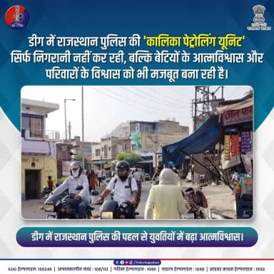 सिविल ड्रेस में महिला पुलिस, मनचलों पर पैनी नजर।
#RajasthanPolice
#DeegPolice
#KalikaPatrollingUnit
#WomenSafety
#NariShakti
#SafeWomenSafeSociety
#BetiKiSuraksha
#WomenEmpowerment
#KhakiForWomen