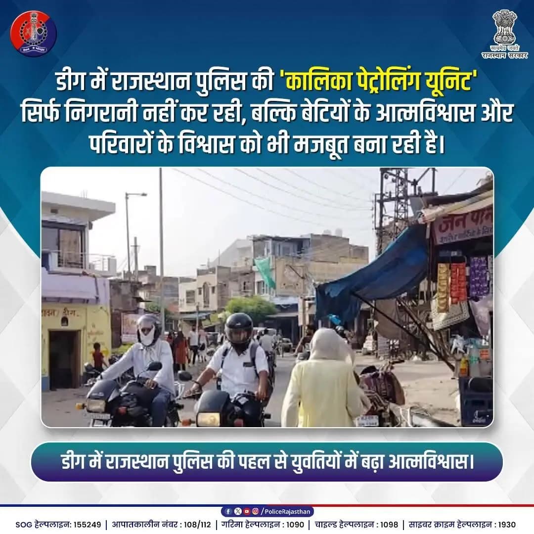 सिविल ड्रेस में महिला पुलिस, मनचलों पर पैनी नजर।
#RajasthanPolice
#DeegPolice
#KalikaPatrollingUnit
#WomenSafety
#NariShakti
#SafeWomenSafeSociety
#BetiKiSuraksha
#WomenEmpowerment
#KhakiForWomen
