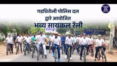 सायकल चालवा… आरोग्य जपा, पर्यावरण वाचवा!”
जागतिक सायकल दिनानिमित्त गडचिरोली पोलीसांची भव्य सायकल रॅली
@dgpmaharashtra @mramesh_ips
#WorldBicycleDay #GadchiroliPolice #CyclingForHealth #GoGreen #HealthyLifestyle