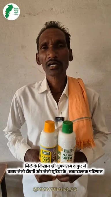 जिले खाद-बीज की सुगम उपलब्धता से किसानों का बढ़ा विश्वास।
- ग्राम कुम्हली के किसान भूषणराम ठाकुर ने जताया आभार, कहा कृषि कार्य हुए आसान
- नैनो डीएपी और नैनो यूरिया के उपयोग से मिले सकारात्मक परिणाम, रासायनिक उर्वरकों पर निर्भरता हुई कम
#नैनो_डीएपी #नैनो_यूरिया #agriculture #mmacdistrict_cg #chhattishgarh
@chhattisgarhcmo @dpr.chhattisgarh