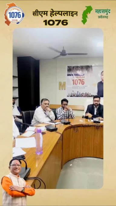 सीएम हेल्पलाइन 1076 समस्या तुंहर समाधान हमर से प्रदेशवासियों की समस्याओं का निराकरण होगा अब एक कॉल पर... मुख्यमंत्री श्री विष्णु देव साय जी के दूरदर्शी सोच से अब घर बैठे ही आपकी समस्याओं का समाधान होगा।
#cmhelpline #cmhelpline1076 #chhattisgarh #mahasamund
