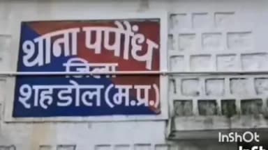 ब्यौहारी: पपौंध थाना क्षेत्र के एक गांव से 19 साल की युवती घर से लापता पुलिस तलाश में जुटी