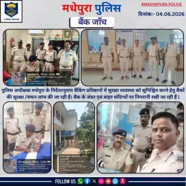 आज दिनांक-04.06.26 को पुलिस अधीक्षक मधेपुरा के निर्देशानुसार बैंकिंग प्रतिष्ठानों में सुरक्षा व्यवस्था को सुनिश्चित करने हेतु बैंकों की सुरक्षा/सघन जांच की जा रही हैं। बैंक के अंदर एवं बाहर संदिग्धों पर निगरानी रखी जा रही हैं |
@bihar_polic