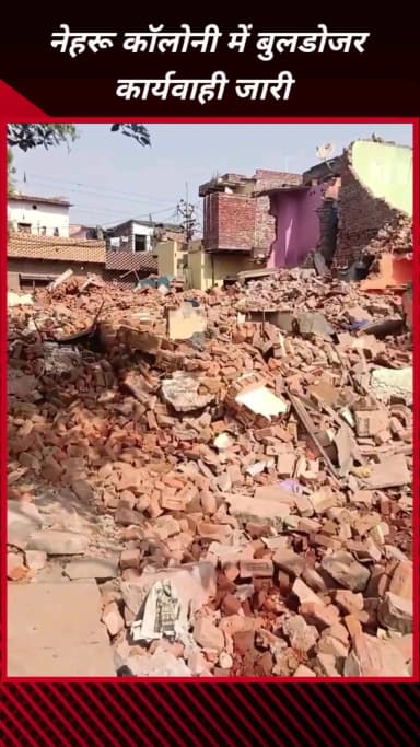 फरीदाबाद: फरीदाबाद की नेहरू कॉलोनी में जारी है बुलडोजर एक्शन