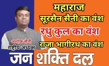 जन शक्ति दल-जिंदाबाद
मा.अशोक सैनी- जिन्दाबाद