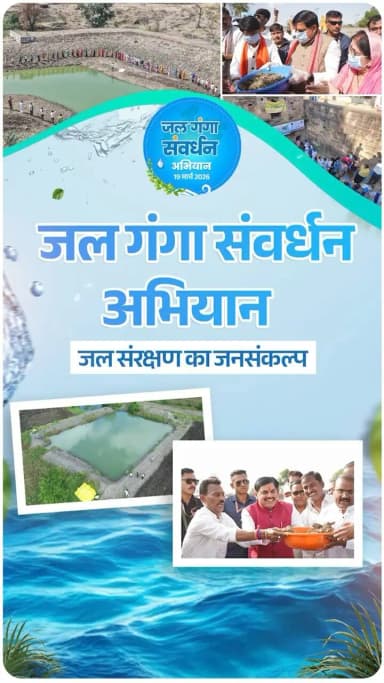 #जल_गंगा_संवर्धन_अभियान_MP💧
जल संरक्षण से समृद्धि की ओर बढ़ता मध्यप्रदेश
अभियान के अंतर्गत 2 लाख से अधिक जल संरचनाओं का निर्माण एवं जीर्णोद्धार पूर्ण