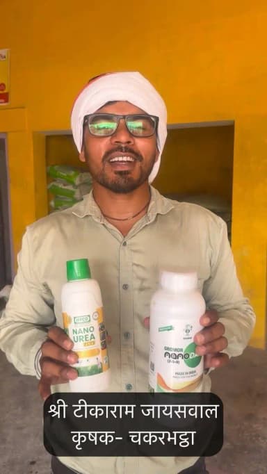 बेहतर उत्पादन, कम लागत और आसान उपयोग—नैनो यूरिया किसानों की खेती को नई दिशा दे रहा है।
मुंगेली के किसान श्री टीकाराम जायसवाल ने इसके उपयोग से धान की फसल में सकारात्मक परिणाम प्राप्त किए है।
#mungeli #chhattisgarh