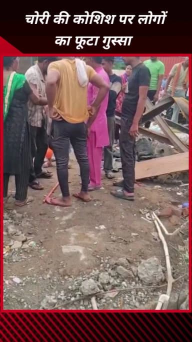 फरीदाबाद: फरीदाबाद की नेहरू कॉलोनी में चोरी की कोशिश पर भड़का लोगों का गुस्सा, युवक की कर दी पिटाई