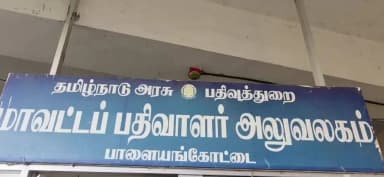 அம்பாசமுத்திரம்: விக்கிரமசிங்கபுரம் உள்ளிட்ட சார் பதிவாளர் அலுவலகத்தில் லஞ்ச ஒழிப்புத் துறையினர் அதிரடி சோதனை.