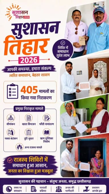 मुख्यमंत्री श्री विष्णुदेव साय के नेतृत्व में आयोजित #सुशासन_तिहार_2026 बना त्वरित समाधान का प्रभावी मंच, 405 का निराकरण।
राजस्व मामलों के ऑन-द-स्पॉट समाधान से किसानों और आमजनों को मिली बड़ी राहत।
#mungeli #chhattisgarh #goodgovernance #sushasantihar2026