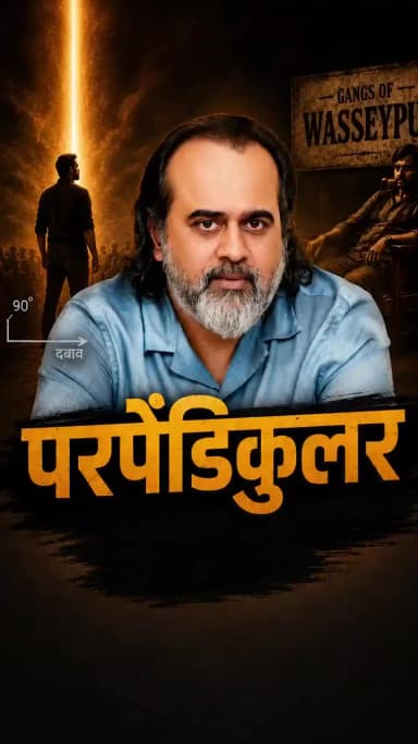 परपेंडिकुलर || आचार्य प्रशांत
#acharyaprashant