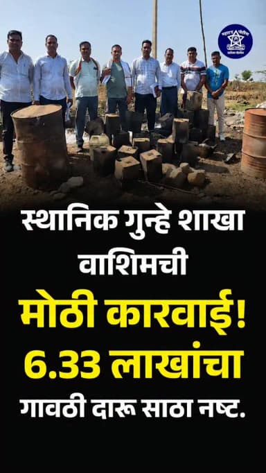 🚨🚔 स्थानिक गुन्हे शाखा वाशिमची अवैध दारू अड्ड्यांवर धडक कारवाई! 🚔🚨
🍶❌ वाशिम जिल्ह्यातील मोहगव्हाण व कार्ली येथे स्थानिक गुन्हे शाखेने मोठी छापेमारी करून ₹6.33 लाखांचा अवैध गावठी हातभट्टी दारू व सडवा मोहामाच मुद्देमाल जप्त करून नष्ट केला.
👮♂️⚖️ अवैध दारू व्यवसाय, गुन्हेगारी प्रवृत्ती आणि बेकायदेशीर धंद्यांविरुद्ध पोलीस विभागाची कारवाई अधिक तीव्र करण्यात आली असून संबंधित आरोपींविरुद्ध गुन्हे दाखल करण्यात आले आहेत.
✅ अवैध दारू व्यवसायावर आघात
✅ लाखो रुपयांचा मुद्देमाल नष्ट
✅ कायदा व सुव्यवस्था राखण्यासाठी कठोर पावले
✅ गुन्हेगारांमध्ये निर्माण झाला वचक
🤝📢 नागरिकांनी अफवा किंवा बेकायदेशीर कृत्यांची माहिती त्वरित पोलिसांना द्यावी.
#🚔 #washimpolice #lcbwashim #policeaction #illegalliquorraid