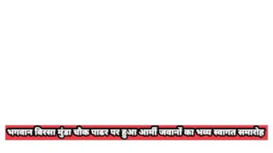 पाढर ने किया अपने वीर सपूतों का सम्मान | इंडियन आर्मी जवानों का भव्य स्वागत 🇮🇳